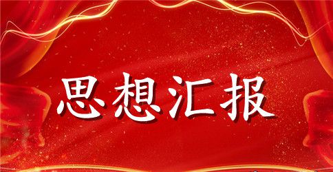 预备党员思想汇报2023年11月