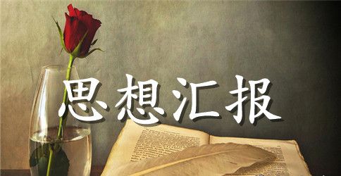 16年预备党员思想汇报