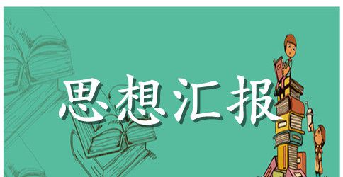2023大学生转预备党员思想汇报