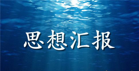 2023六中全会精神思想汇报范文