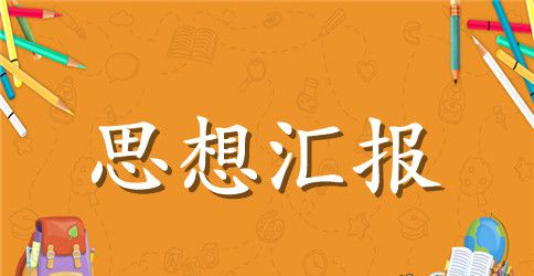 第十八届六中全会精神思想汇报800字