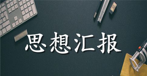 预备党员十八届六中全会精神思想汇报3000字