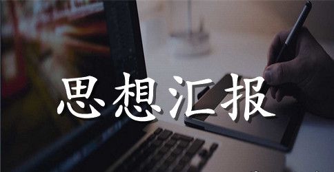 居委干部入党积极分子思想汇报