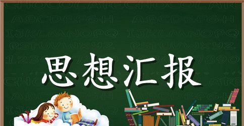 2023年入党积极分子思想汇报参考