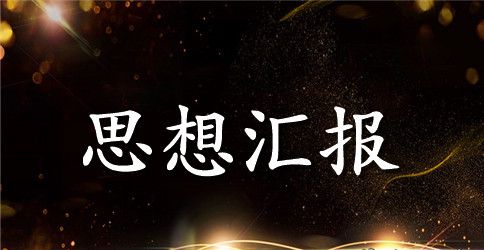 工人入党转正思想汇报格式范文