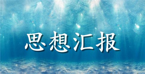 战士入党思想汇报范文