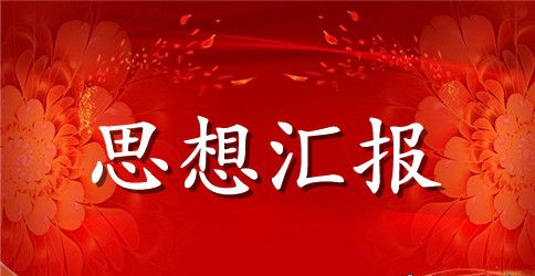 大学生预备党员年度思想汇报范文
