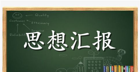 2023党校思想汇报格式范文