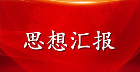 国企员工入党积极分子思想汇报