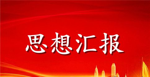 大一入党积极分子思想汇报