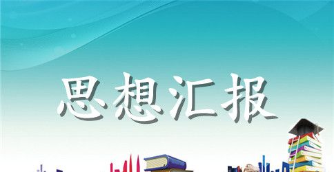 入党积极分子思想汇报企业