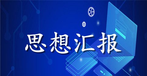 预备党员思想汇报入党动机