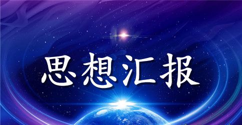 2023年企业员工预备党员思想汇报