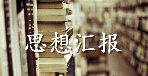 2023大学预备党员思想汇报