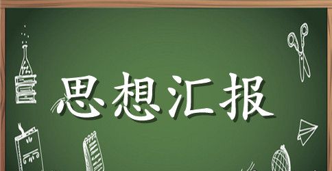 士兵预备党员思想汇报