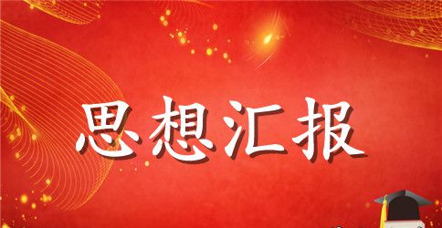 学生预备党员转正思想汇报范文2023年