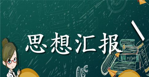 2023年学习十八届六中全会精神思想汇报范文