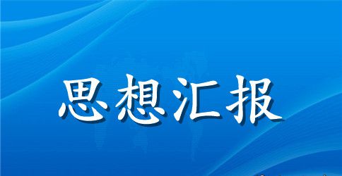 2023学习党的十八届六中全会思想汇报范文