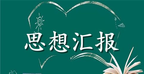 大学生十八届六中全会思想汇报模版
