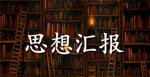 2023思想汇报范文两学一做1000字