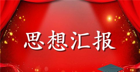 2023思想汇报范文前二季度