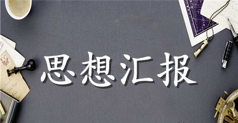 两学一做入党2023思想汇报范文