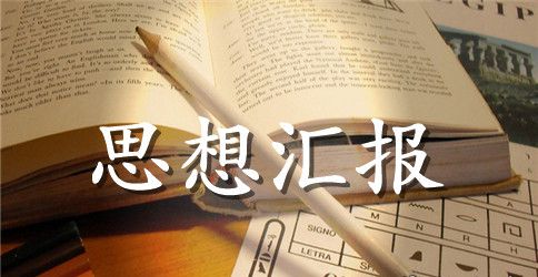 2023退伍军人思想汇报