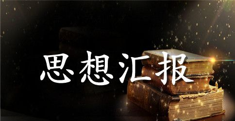 部队士官党员思想汇报4篇