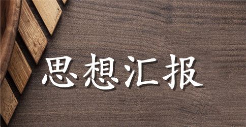 2023年八一建军节思想汇报【荐读】