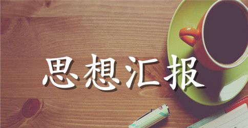 2023对党性的认识思想汇报范文