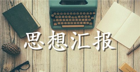 2023年国庆思想汇报范文