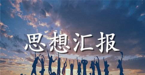 大学生预备党员2023年9月思想汇报