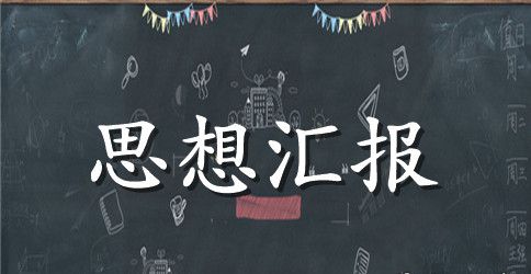 2023教师入党思想汇报优秀范文