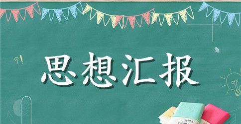 中共预备党员思想汇报范文