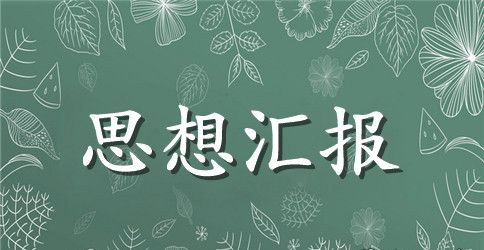 大学生优秀思想汇报范文