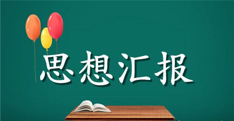 关于大学生入党积极分子的思想汇报