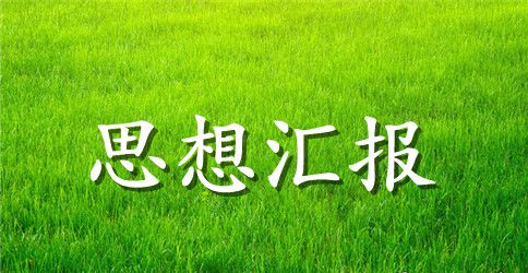 学习十八届四中全会思想汇报