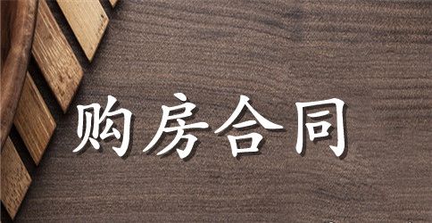 二手房购房合同范本【三篇】