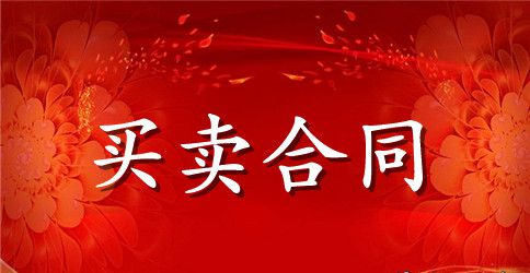 长期采购合同范本