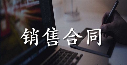 医疗器械销售合同样本2023