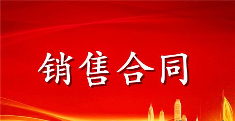 机械产品销售合同