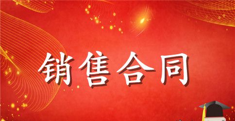 软件产品销售合同范本