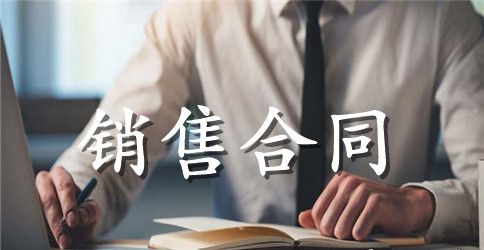 工业产品销售合同