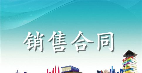 精选软件销售代理合同