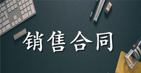 国际贸易销售合同范本