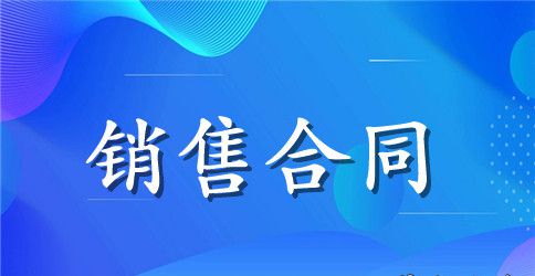 材料销售合同模板