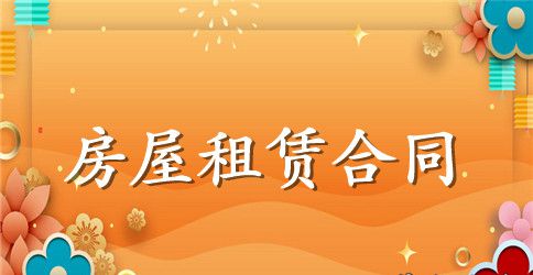 链家租房合同范本