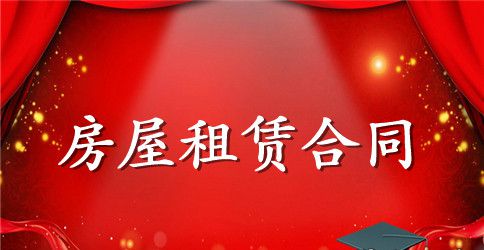 标准出租房屋租赁合同范本