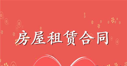 长期租房合同范本