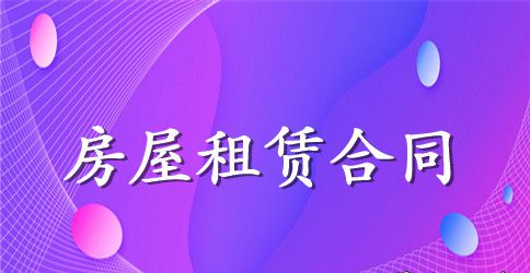 租房的合同范本三篇